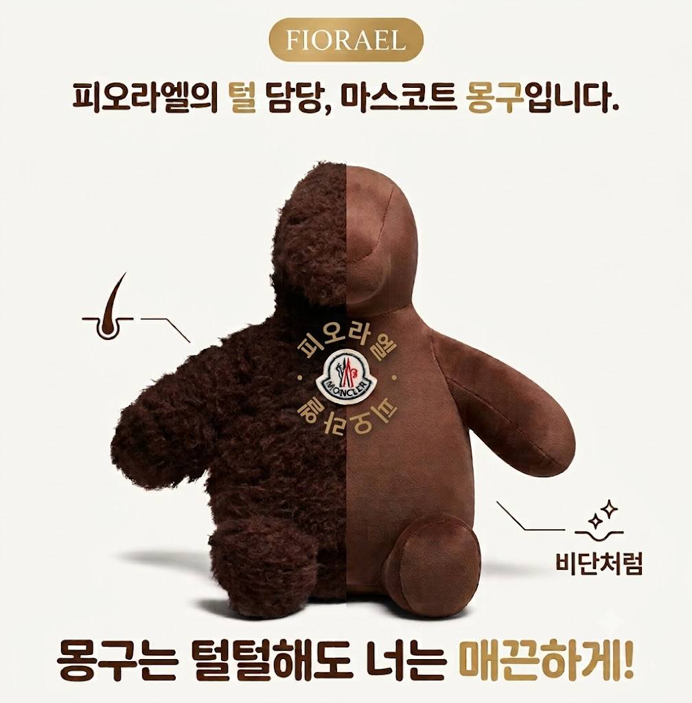 피오라엘 마스코트 몽구 — 털털한 쪽과 매끈한 쪽을 나란히 둔 안내 카드
